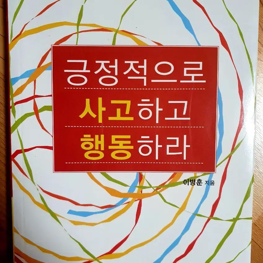 긍정적으로 사고하고 행동하라