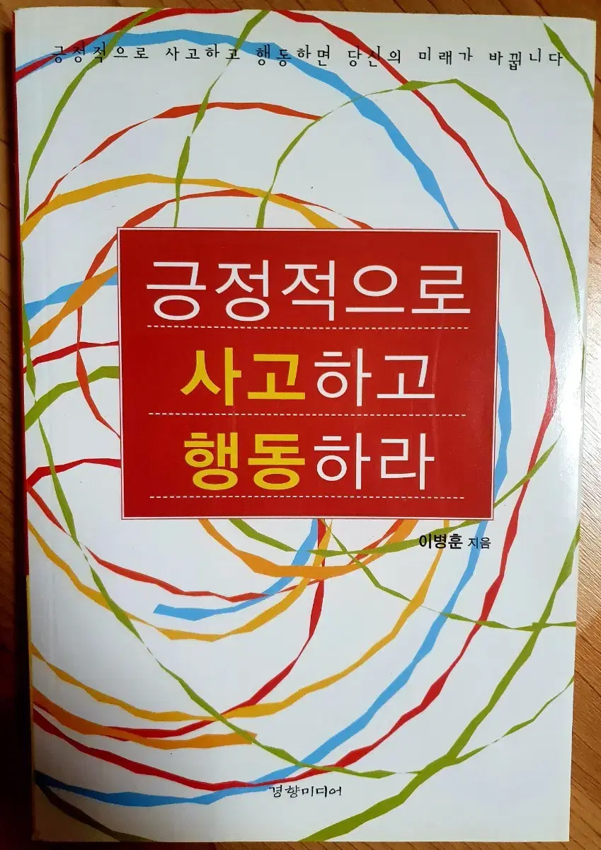 긍정적으로 사고하고 행동하라