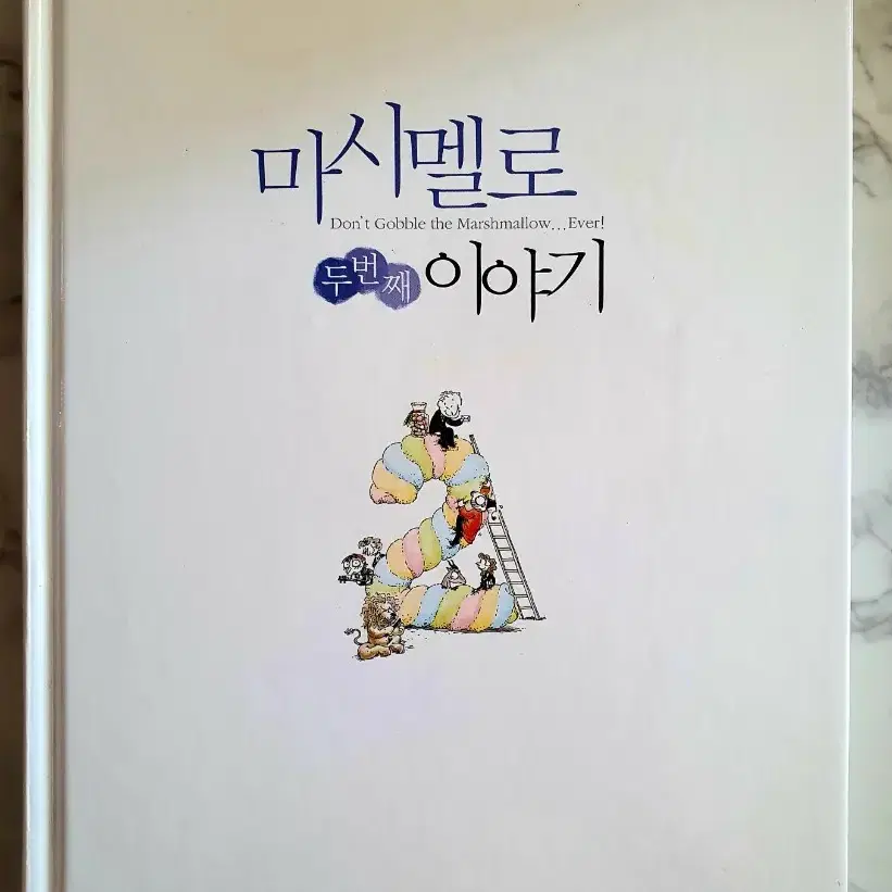 마시멜로 두번째 이야기