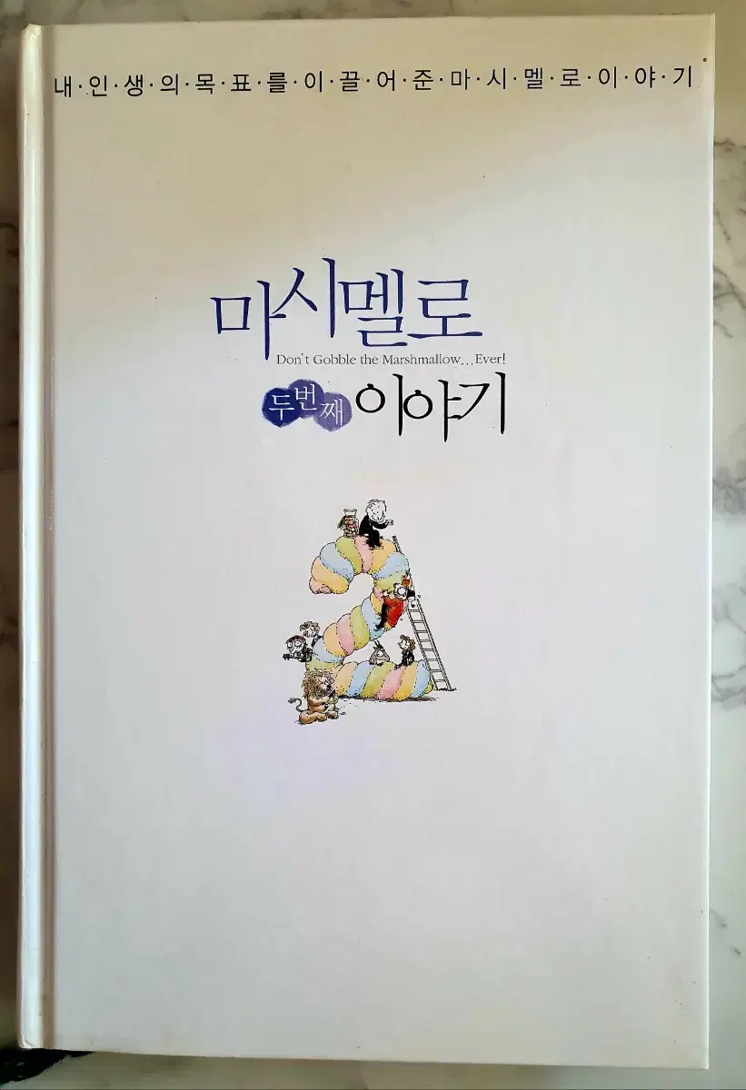 마시멜로 두번째 이야기