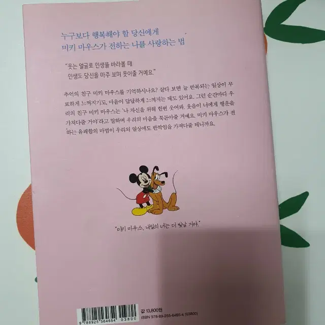 미키마우스, 나 자신을 사랑해줘