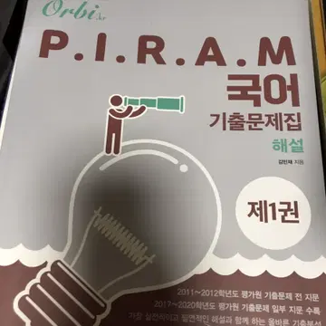 오르비 피램 기출 1권 | 브랜드 중고거래 플랫폼, 번개장터 오르비 피램 기출 1권 | 브랜드 중고거래 플랫폼, 번개장터
