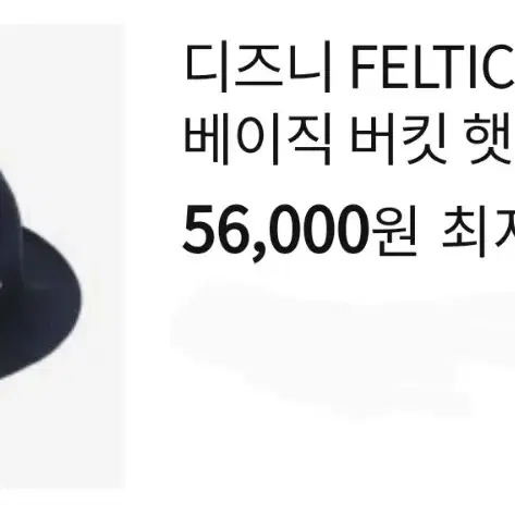 FELTICS 펠틱스정품 미키마우스 버킷햇 검정~58)