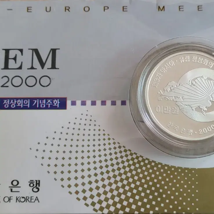 ASEM 2000기념주화 판매합니다