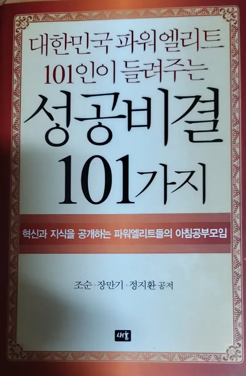 대한민국 파워엘리트 101인이 들려주는 성공비결 101가지