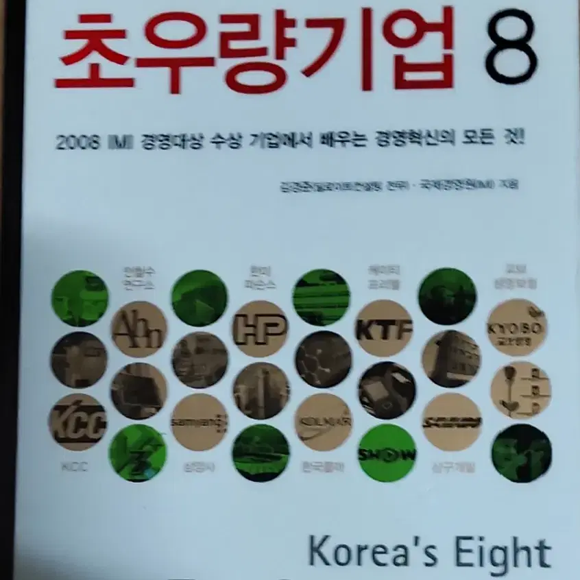 대한민국 초우량기업 8