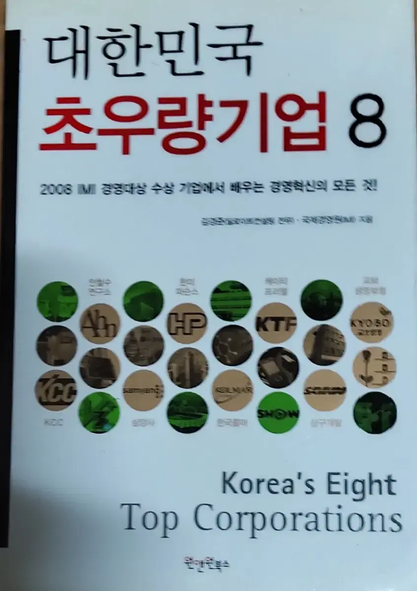 대한민국 초우량기업 8