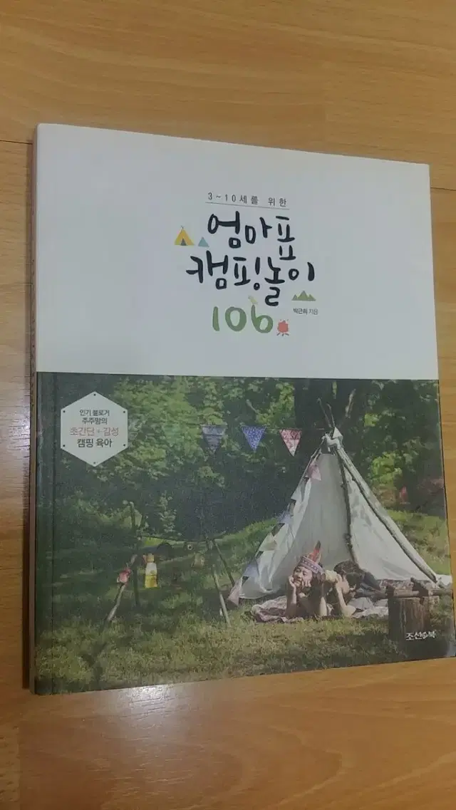 엄마표 캠핑놀이 106