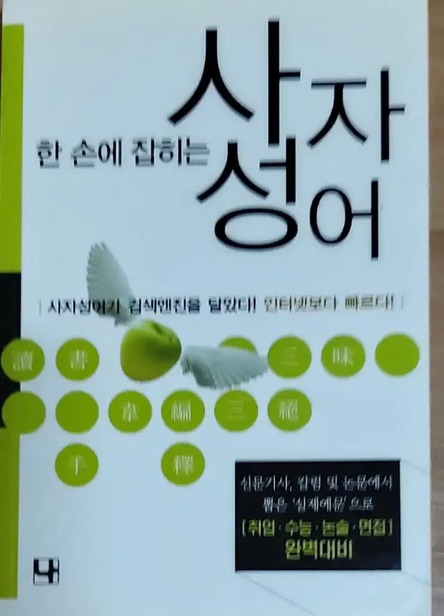 한 손에 잡히는 사자성어