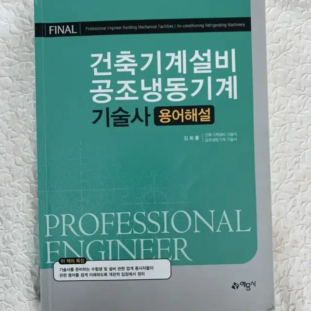 건축기계설비 공조냉동기계 기술사 용어해설