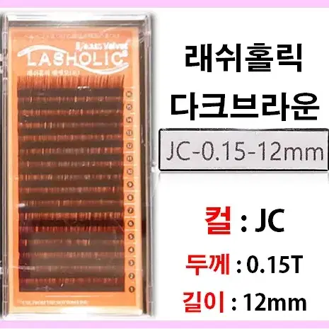 벨벳 다크브라운JC컬/0.15t/12mm/래쉬홀릭벨벳다크브라운/속눈썹벨벳