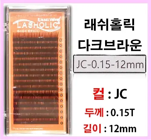 벨벳 다크브라운JC컬/0.15t/12mm/래쉬홀릭벨벳다크브라운/속눈썹벨벳