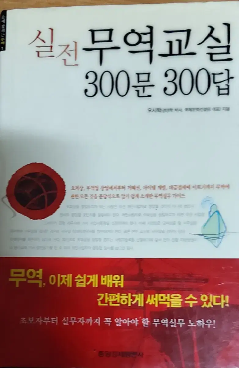 실전 무역교실 300문 300답