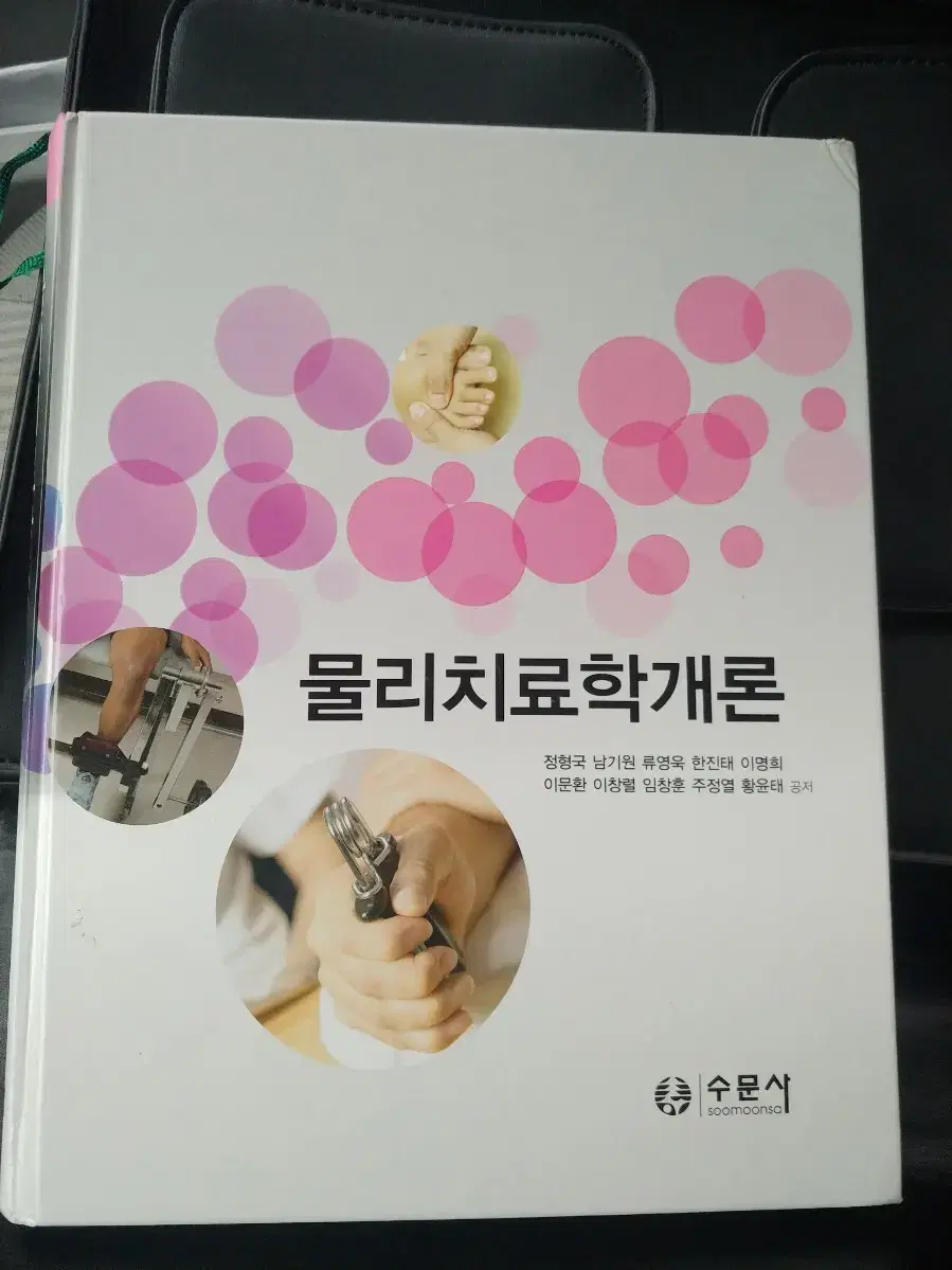 물리치료학개론(수문사)