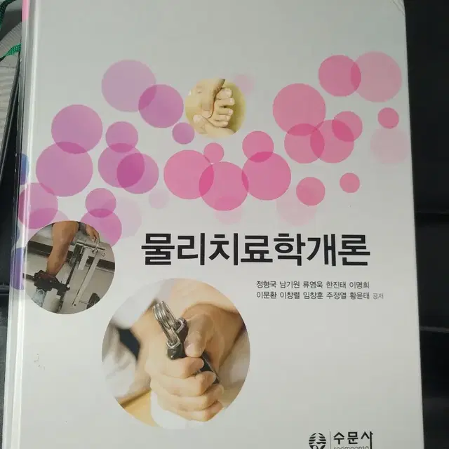 물리치료학개론(수문사)