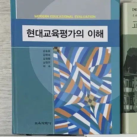 교육학(교직) 전공책 현대교육평가의 이해 팔아요!