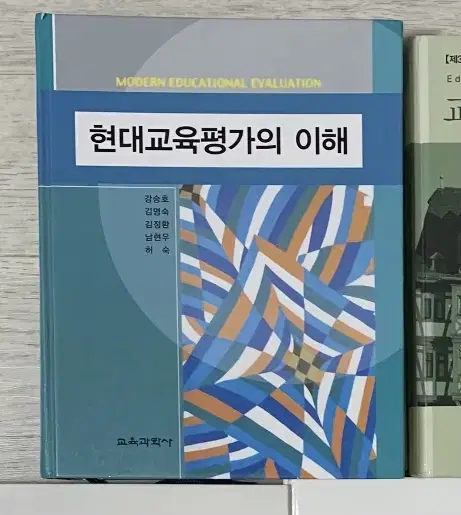 교육학(교직) 전공책 현대교육평가의 이해 팔아요!