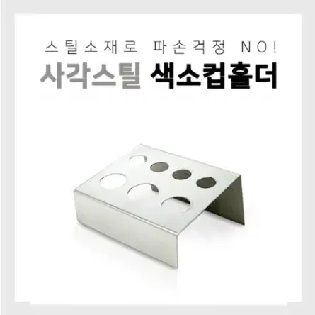 색소컵홀더 [스텐레스-사선] 7홀/반영구색소컵홀더/반영구부자재/색소컵