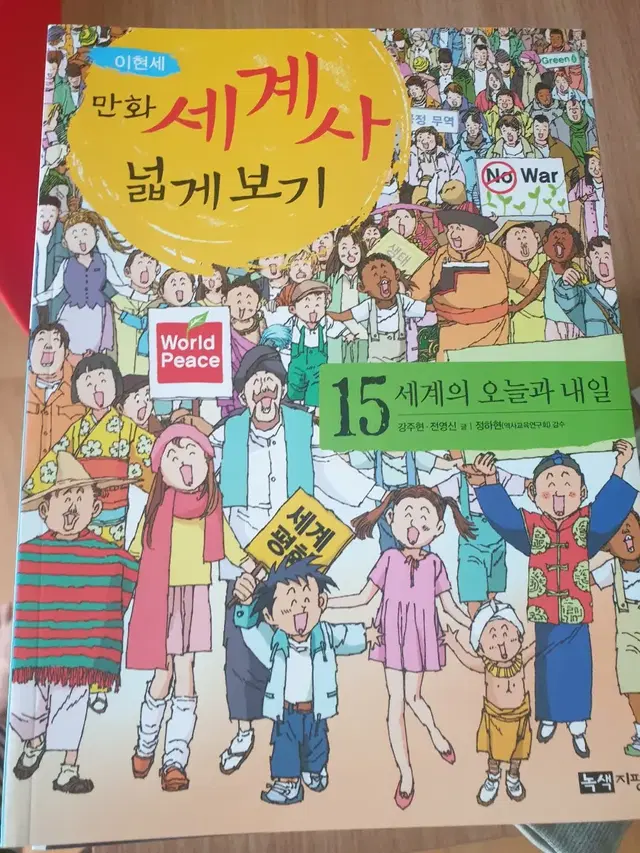 만화 세계사 넓게보기 책