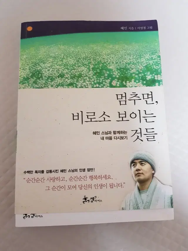 도서 멈추면 비로소 보이는 것들 책 판매