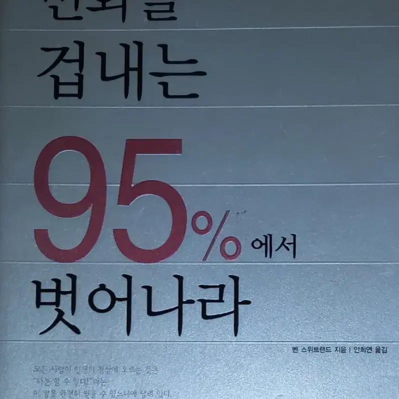 변화를 겁내는 95%에서 벗어나라