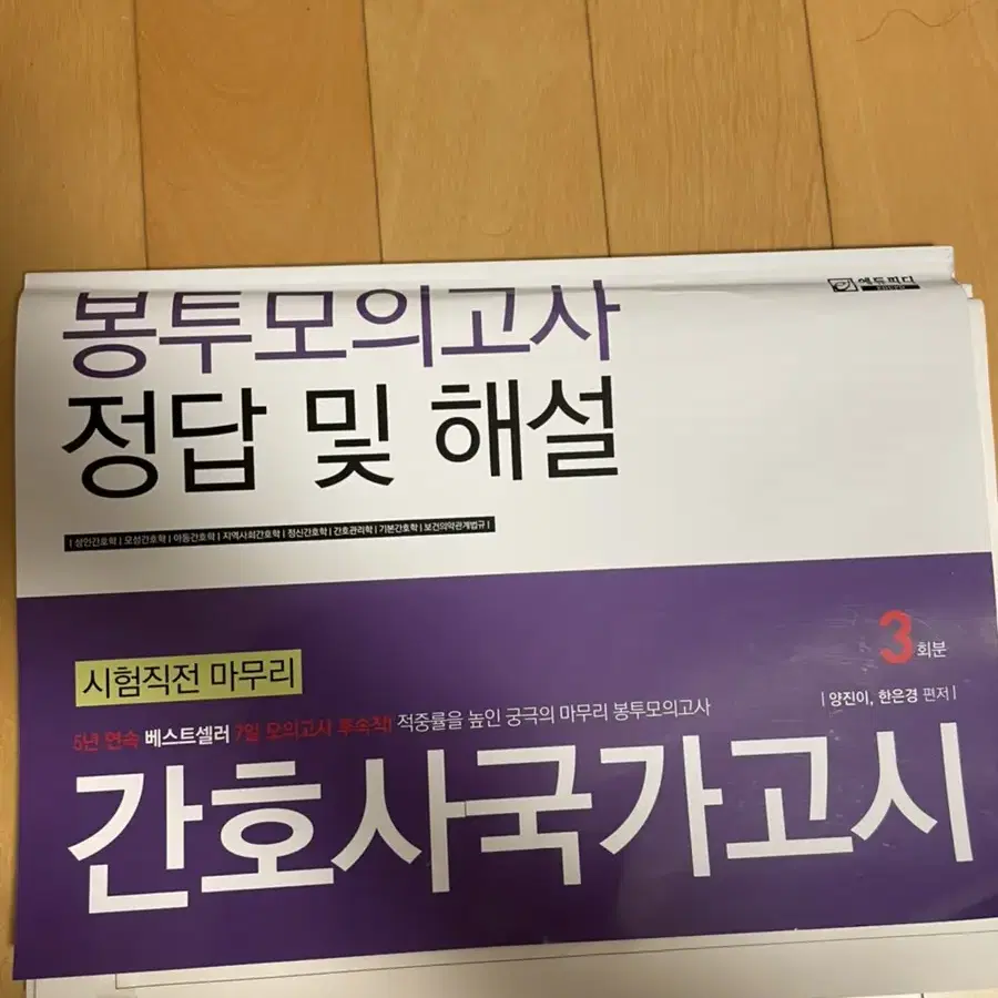 간호사 국가고시 봉투 모의고사