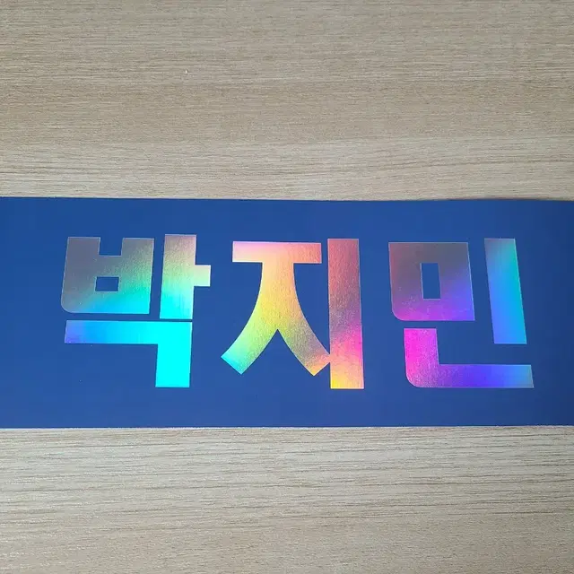 방탄소년단 방탄 홀로그램 반사 지민 종이 슬로건