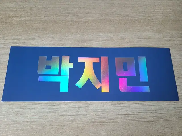 방탄소년단 방탄 홀로그램 반사 지민 종이 슬로건