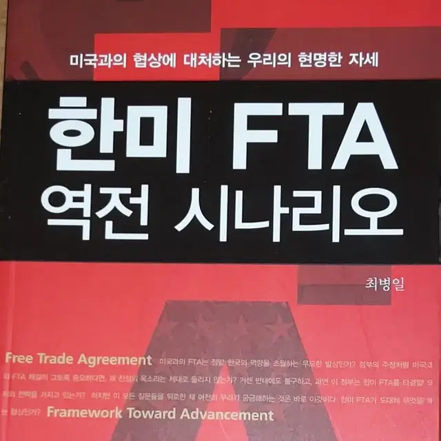 한미 FTA 역전 시나리오