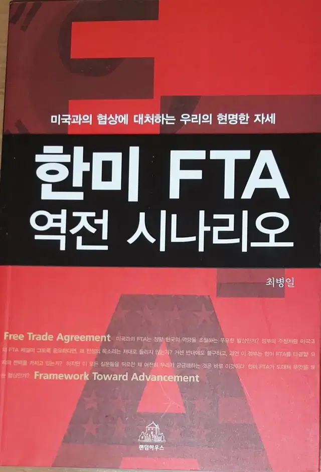 한미 FTA 역전 시나리오