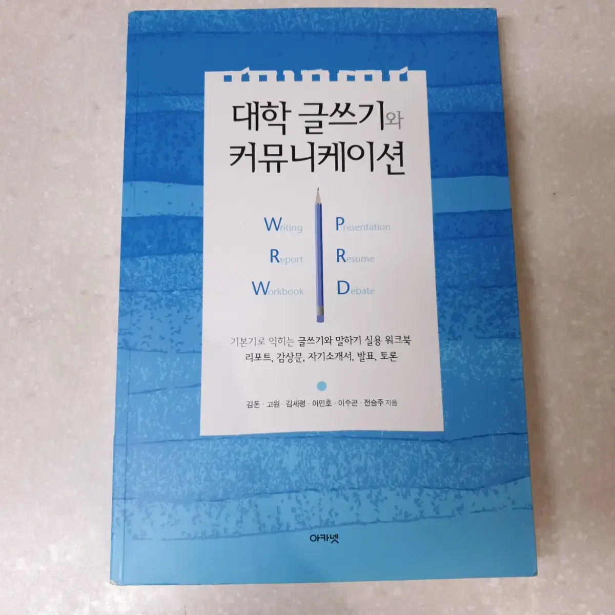 대학글쓰기와 커뮤니케이션(김돈) 아카넷 교재 책