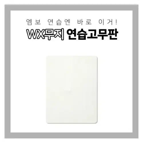 엠보연습고무판/WX무지반연습고무판/연습고무판/무지연습고무판/반영구