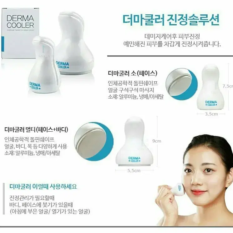 더마쿨러소형(DERMA COOLER) 얼굴 바디 부기 피부진정쿨러 소형