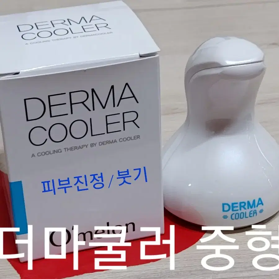 더마쿨러중형(DERMA COOLER) 얼굴 바디 부기 피부진정쿨러 소형