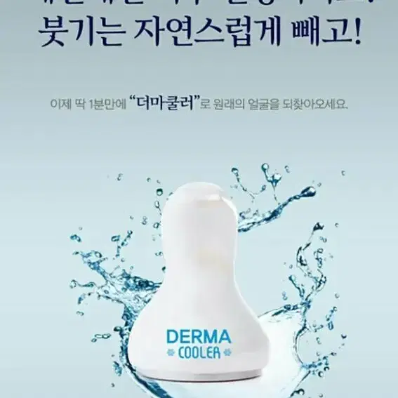 더마쿨러중형(DERMA COOLER) 얼굴 바디 부기 피부진정쿨러 소형