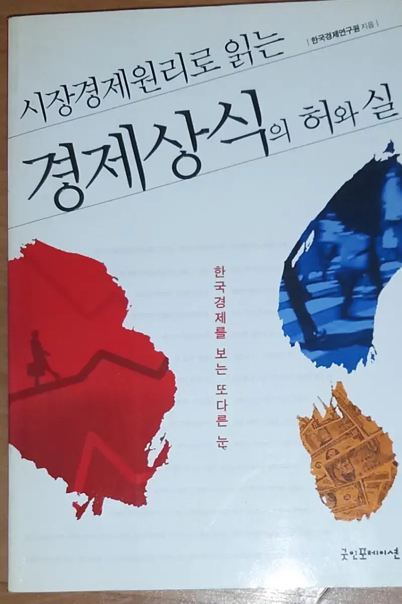 시장경제원리로 읽는 경제상식의 허와 실