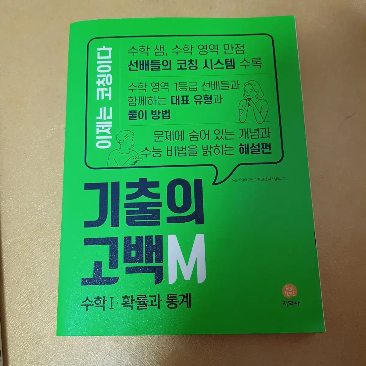 수학 문제집 기출의 고백m (수1, 확통)