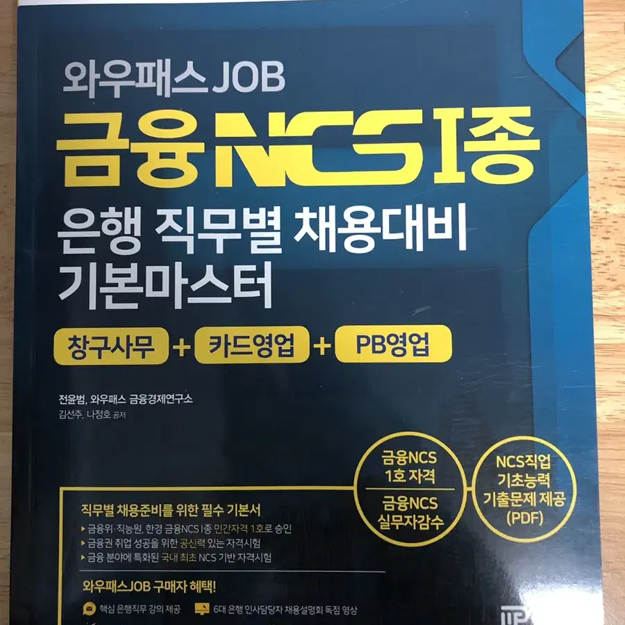 금융ncs 1종 은행 직무별 채용대비 기본마스터