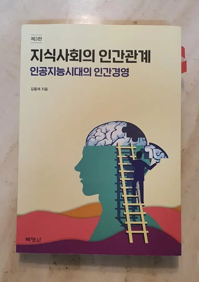 지식사회의 인간관계 제3판 박영사