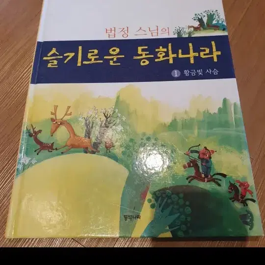 법정스님의. 슬기로운 동화나라