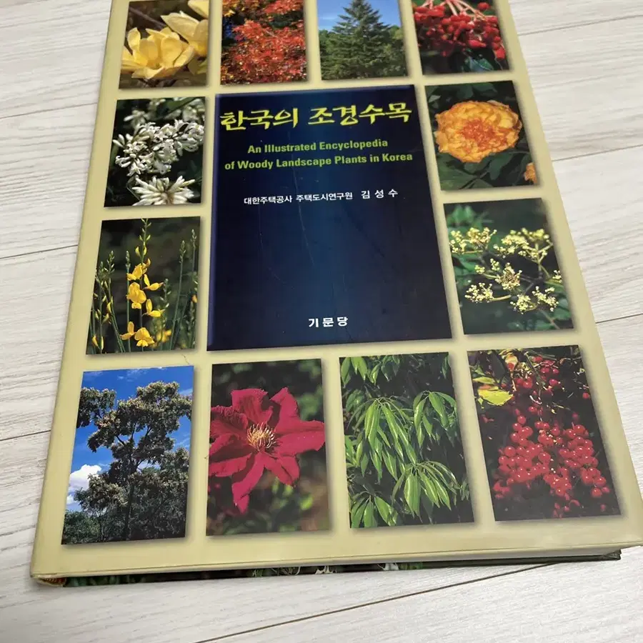 한국의 조경수목