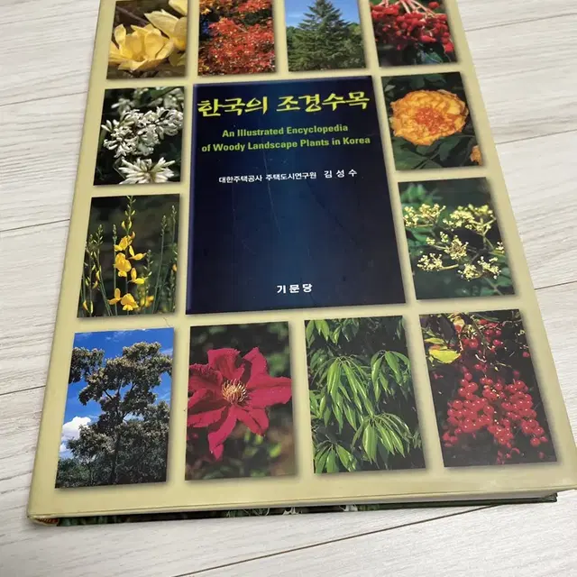 한국의 조경수목