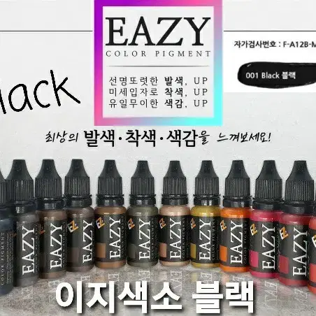 블랙 이지색소 엠보 머신 수지 겸용색소 15ml 발색 착색 색감 21가지