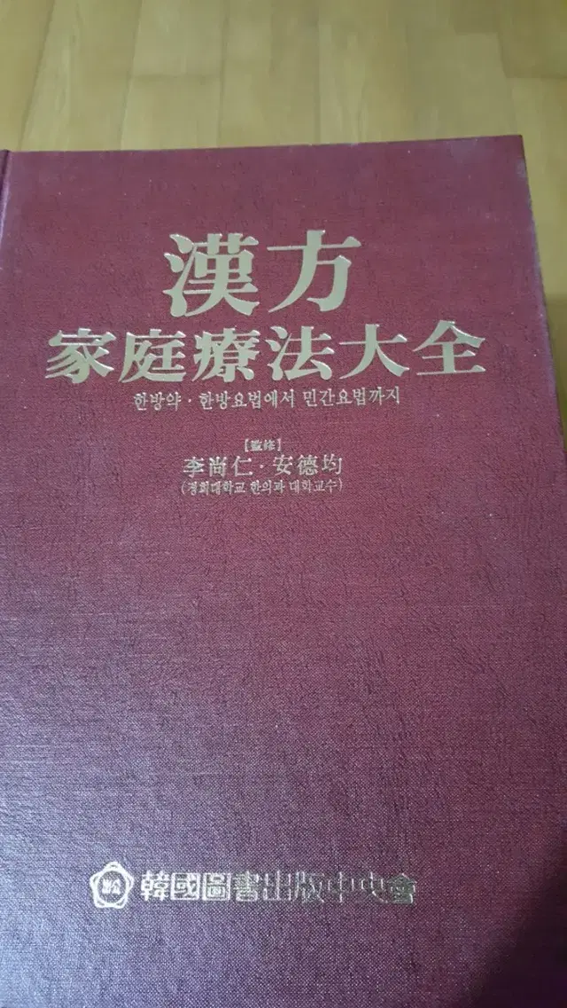 한방 가정요법대전 동의보감