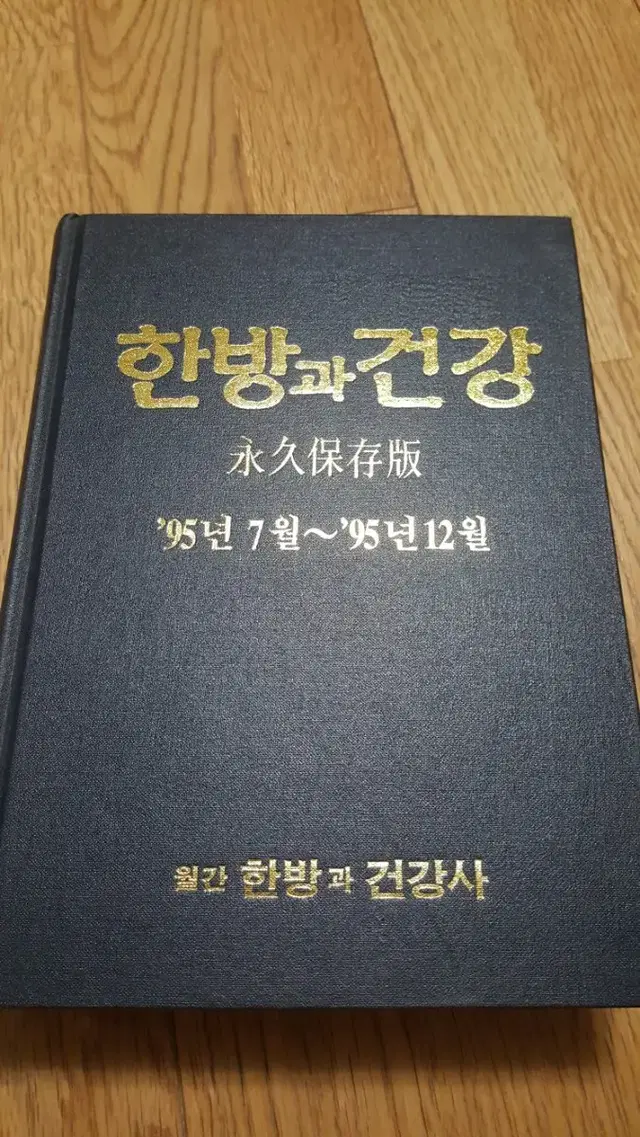 한방과 건강 영구보존판 4권에서 14권까지 새상품- 한의사 추천도서