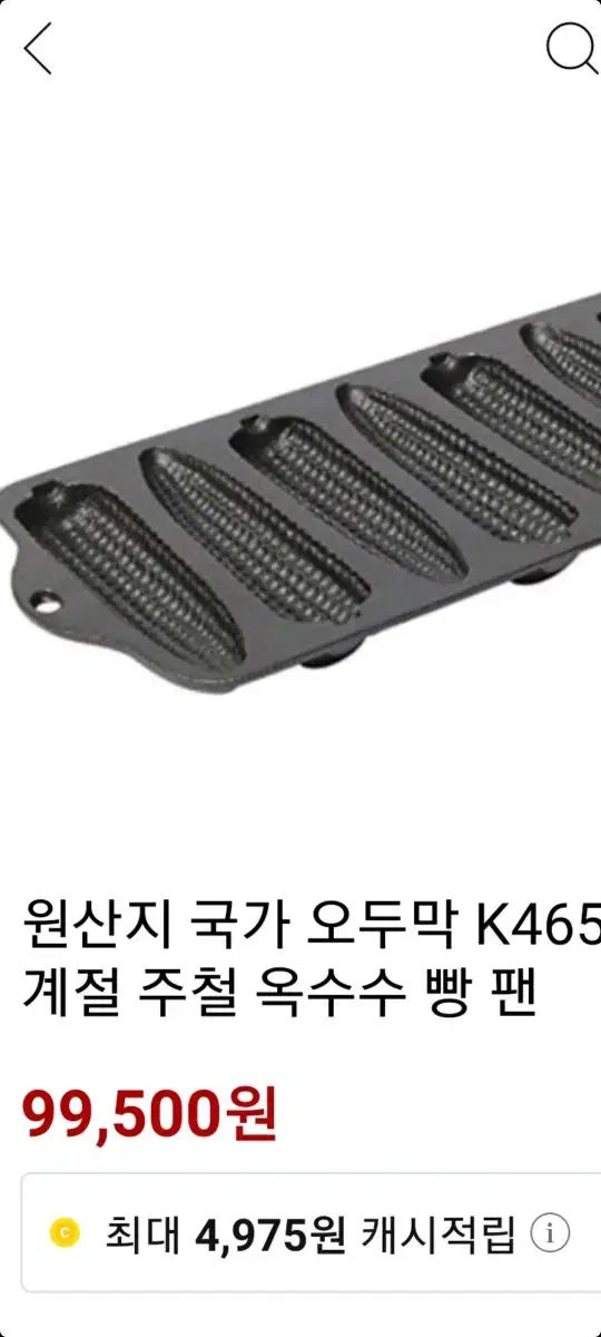 캠핑장 옥수수빵 팬