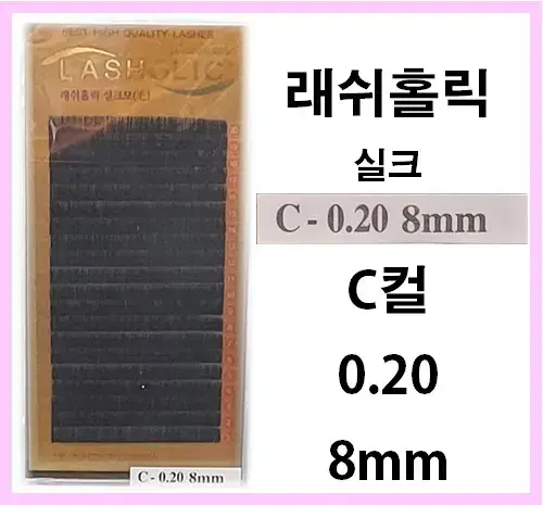 C컬/0.20t/8mm/래쉬홀릭실크모/속눈썹실크모8mm/속눈썹행사