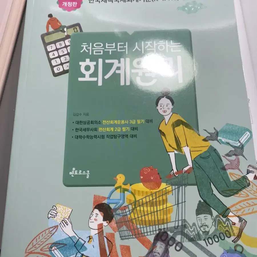 처음부터 시작하는 회계원리 책