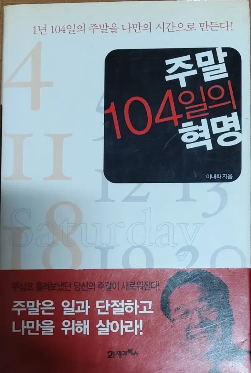 주말 104일의 혁명