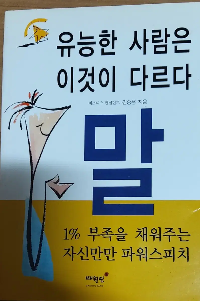 유능한 사람은 이것이 다르다 말